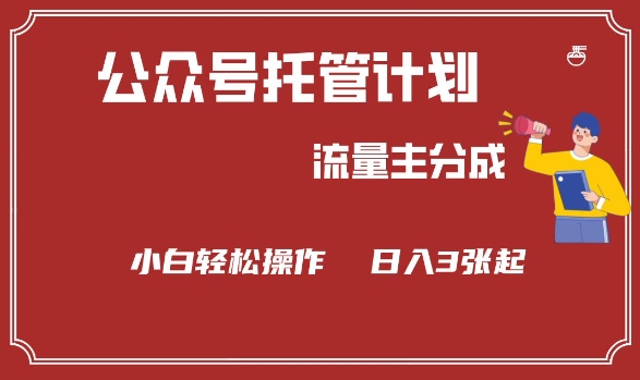 公众号分成计划，流量主分成，小白轻松日入3张【揭秘】-大齐资源站
