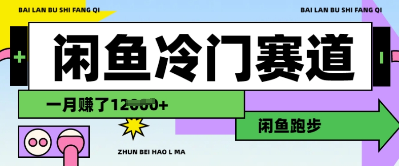 闲鱼冷门赛道，跑步挣钱，有人一个月挣了1.2w-大齐资源站