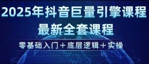 2025年抖音巨量引擎最新全套课程,零基础入门+底层逻辑+实操-大齐资源站