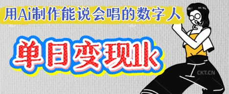 用Ai制作能说会唱的数字人，单个视频点赞过W，单日变现多张-大齐资源站