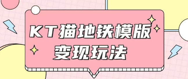 最新Helo Kitty地铁玩法，可引流可售卖咸鱼代制作6到20元不等【揭秘】-大齐资源站