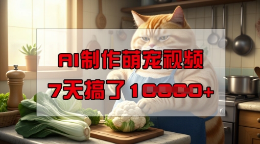 靠AI制作萌宠视频，操作简单门槛低，有手机就行，7天搞了1W-大齐资源站