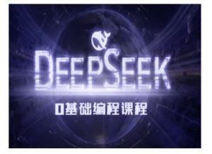 Deepseek零基础AI编程课-deepseek教程-大齐资源站