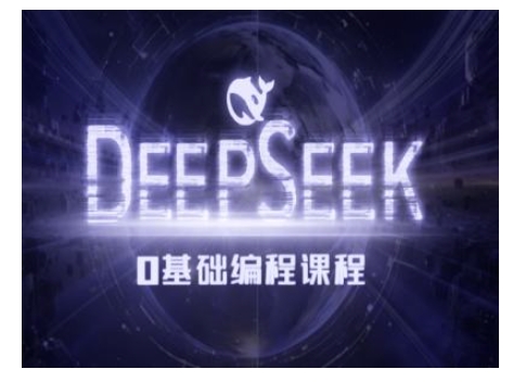 Deepseek零基础AI编程课-deepseek教程-大齐资源站