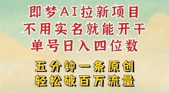 2025抖音新项目，即梦AI拉新，不用实名就能做，几分钟一条原创作品，全职干单日收益突破四位数-大齐资源站