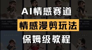 AI情感赛道，情感漫剪玩法，保姆级教程-大齐资源站