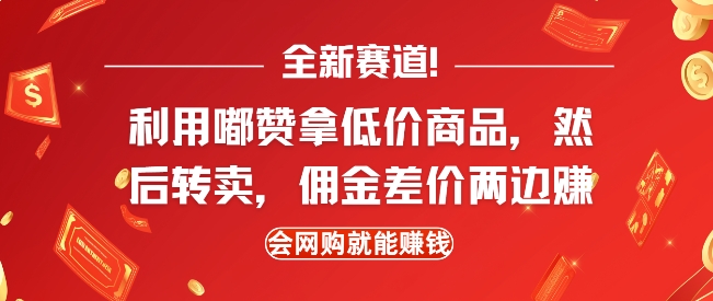 全新赛道，利用嘟赞拿低价商品，然后去闲鱼转卖佣金，差价两边赚，会网购就能挣钱-大齐资源站