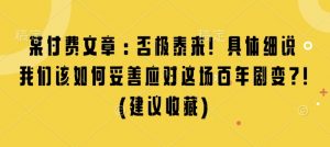某付费文章：否极泰来! 具体细说 我们该如何妥善应对这场百年剧变!(建议收藏)-大齐资源站