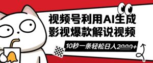 视频号AI解说视频，10秒钟一条，带字幕，带音频，轻轻松松利用创作者分成计划日入数张-大齐资源站