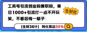 工具号引流创业粉兼职粉,单日1000+引流打一点不开玩笑,不看后悔一辈子【揭秘】-大齐资源站