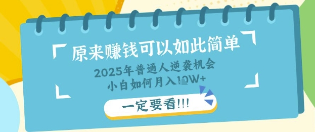 普通人逆袭机会：知识付费，小白也能月入过W，一定要看【揭秘】-大齐资源站