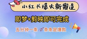 小红书爆火新赛道，即梦+剪映即可完成，五分钟一条，条条是爆款-大齐资源站