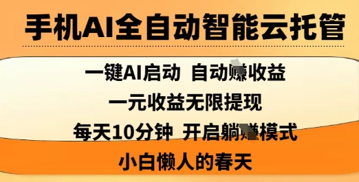 手机AI全自动智能云托管，一键AI启动，AI自动撸收益，支持1元无限体现，每天10分钟，小白懒人的春天【揭秘】-大齐资源站