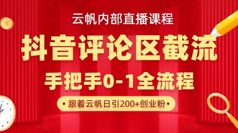 云帆内部直播课·抖音评论区截流流术，精准私信粉丝，单号日引流300+精准创业粉-大齐资源站