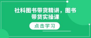 社科图书带货精讲，图书带货实操课-大齐资源站
