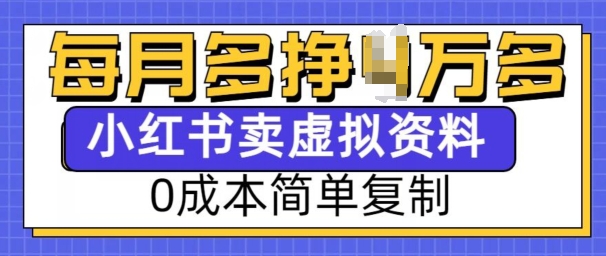 小红书虚拟资料项目，0成本简单复制，每个月多挣1W【揭秘】-大齐资源站