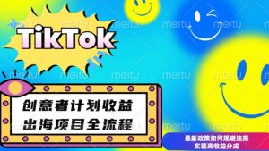 最新TikTok创意者计划开通条件及变现,如何规避违规实现高收益分成【揭秘】-大齐资源站
