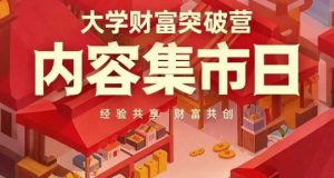 大学财富突破营，内容集市日，经验共享，财富共创-大齐资源站