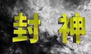 封神之路-征服普通人的核心密法,99%的大神不会告诉你的核心真相-大齐资源站