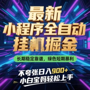 最新小程序全自动挂G掘金，长期稳定靠谱，绿色短期暴利不夸张日入9张，小白宝妈轻松上手【揭秘】-大齐资源站