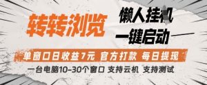 转转浏览挂G项目，单窗口日收益7元，每日提现，官方打款，支持测试【揭秘】-大齐资源站