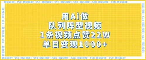 用Ai做队列阵型视频，1条视频点赞22W，单日变现多张-大齐资源站