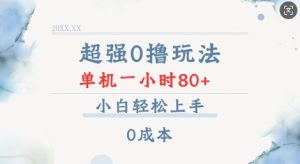 超强0撸玩法 录录数据 单机 一小时轻松80+ 小白轻松上手 简单0成本【仅揭秘】-大齐资源站