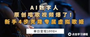 AI数字人原创唱歌视频爆了，单日变现1k，新手4步克隆专属虚拟歌姬-大齐资源站