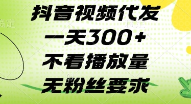 抖音视频代发一天3张+，不看播放量，无粉丝要求【揭秘】-大齐资源站