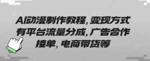 AI动漫制作教程,变现方式有平台流量分成,广告合作接单,电商带货等-大齐资源站
