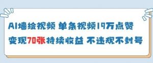 AI墙绘视频，单条视频19W点赞，收益增长快，有电脑就能做-大齐资源站