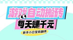 老款游戏自动搬砖，每日收益多张，新手小白宝妈也可以操作【揭秘】-大齐资源站