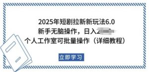 2025年短剧拉新新玩法，新手日入多张，个人工作室可批量做【揭秘】-大齐资源站
