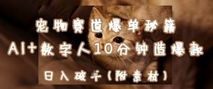 宠物赛道爆单秘籍：AI+数字人10分钟造爆款，日入1k-大齐资源站