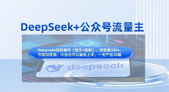 DeepSeek+公众号流量主，知识付费赛道价值变现，引流+变现全流程-大齐资源站