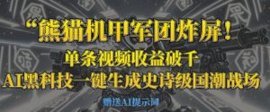 熊猫机甲军团炸屏,单条视频收益破千,AI黑科技一键生成史诗级国潮战场-大齐资源站