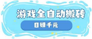 玩游戏也能挣米，游戏全自动搬砖，日入数张，长期稳定躺Z项目【揭秘】-大齐资源站