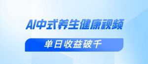 新手小白使用DeepSeek制作中式健康视频，一条视频涨粉1W+，单日收益破千-大齐资源站