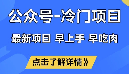 公众号冷门赛道，早上手早吃肉，单月轻松稳定变现1W【揭秘】-大齐资源站