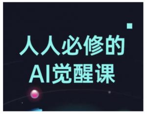 人人必修的Al觉醒课，AI工具全解，从办公神器到创意设计-大齐资源站