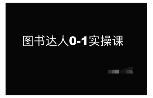 图书达人0-1实操课，带你从0起步，实现从新手到图书达人的蜕变-大齐资源站