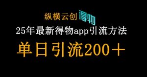 25年最新得物app引流创业粉方法,单日引流200+-大齐资源站