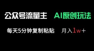 公众号流量主多赛道原创玩法，每天5分钟复制粘贴，月入1w+-大齐资源站