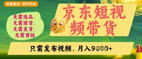 京东短视频带货，开启零门槛躺Z新时代【揭秘】-大齐资源站