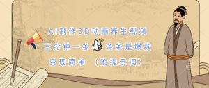 AI制作3D动画养生视频，三分钟一条，条条是爆款，变现简单(附提示词)-大齐资源站