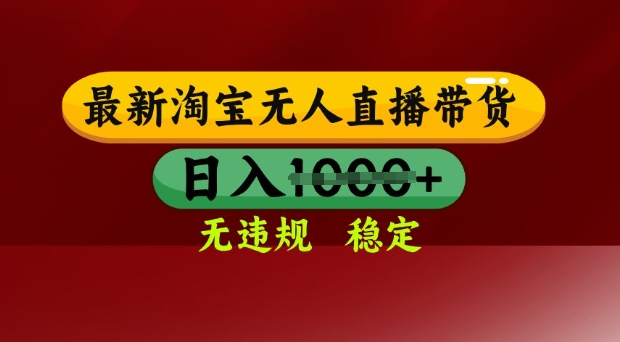 25年3月淘宝无人直播带货，日入多张，不违规不封号，独家技术，操作简单【揭秘】-大齐资源站
