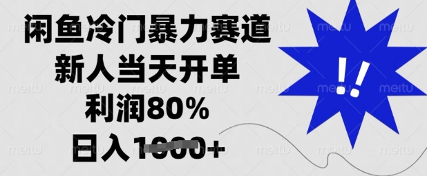 闲鱼冷门暴力赛道，新人当天开单，利润80%，日入多张【揭秘】-大齐资源站