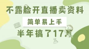 不露脸开直播卖资料，简单易上手，半年搞了17个W，长期正规项目-大齐资源站