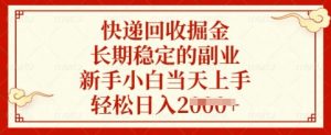 快递回收掘金，长期稳定的副业，新手小白当天上手，轻松日入多张【揭秘】-大齐资源站