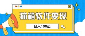 小众AI赛道，猫箱APP挣取收益，上班族专属小项目，日入100-150-大齐资源站